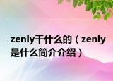 zenly干什么的（zenly是什么簡(jiǎn)介介紹）