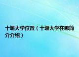 十堰大學(xué)位置（十堰大學(xué)在哪簡(jiǎn)介介紹）