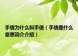 手信為什么叫手信（手信是什么意思簡(jiǎn)介介紹）