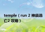 temple（run 2 神廟逃亡2 攻略）