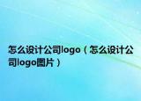 怎么設(shè)計公司logo（怎么設(shè)計公司logo圖片）