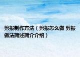 剪報制作方法（剪報怎么做 剪報做法簡述簡介介紹）