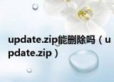 update.zip能刪除嗎（update.zip）