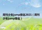 周刊少年jump排名2021（周刊少年jump排名）