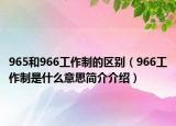 965和966工作制的區(qū)別（966工作制是什么意思簡介介紹）