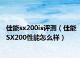 佳能sx200is評測（佳能SX200性能怎么樣）