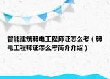 智能建筑弱電工程師證怎么考（弱電工程師證怎么考簡介介紹）