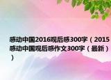 感動中國2016觀后感300字（2015感動中國觀后感作文300字（最新））