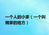 一個(gè)人的小家（一個(gè)叫做家的地方）