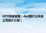 DPD快遞官網(wǎng)（dpd是什么快遞公司簡(jiǎn)介介紹）