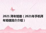 2021 拜年短信（2021年手機拜年短信簡介介紹）