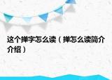 這個(gè)撣字怎么讀（撣怎么讀簡介介紹）