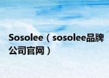 Sosolee（sosolee品牌公司官網(wǎng)）