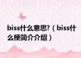 biss什么意思?（biss什么梗簡(jiǎn)介介紹）