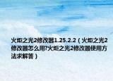 火炬之光2修改器1.25.2.2（火炬之光2修改器怎么用?火炬之光2修改器使用方法求解答）