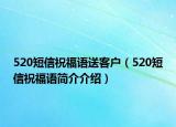 520短信祝福語送客戶（520短信祝福語簡介介紹）