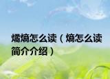 燏熵怎么讀（熵怎么讀簡(jiǎn)介介紹）