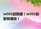 ss501的歌曲（ss501的歌有哪些）