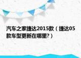 汽車(chē)之家捷達(dá)2015款（捷達(dá)05款車(chē)型更新在哪里?）