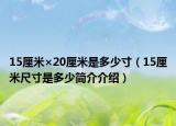 15厘米×20厘米是多少寸（15厘米尺寸是多少簡(jiǎn)介介紹）