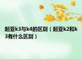 起亞k3與k4的區(qū)別（起亞k2和k3有什么區(qū)別）