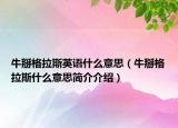 牛掰格拉斯英語什么意思（牛掰格拉斯什么意思簡介介紹）