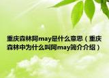 重慶森林阿may是什么意思（重慶森林中為什么叫阿may簡介介紹）