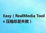 Easy（RealMedia Tools 壓縮總是失?。? /></span></a>
                        <h2><a href=