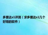 多普達(dá)s1評(píng)測(cè)（求多普達(dá)s1幾個(gè)好用的軟件）