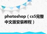 photoshop（cs5完整中文版安裝教程）