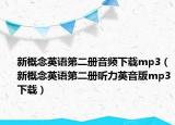 新概念英語第二冊音頻下載mp3（新概念英語第二冊聽力英音版mp3下載）