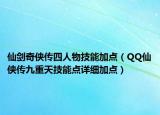 仙劍奇?zhèn)b傳四人物技能加點(diǎn)（QQ仙俠傳九重天技能點(diǎn)詳細(xì)加點(diǎn)）