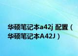 華碩筆記本a42j 配置（華碩筆記本A42J）