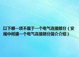 以下哪一項(xiàng)不屬于一個(gè)電氣連接部分（安規(guī)中何謂一個(gè)電氣連接部分簡(jiǎn)介介紹）