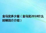 金馬獎多少屆（金馬獎2018什么時候簡介介紹）