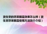 資生堂的悠萊眼霜效果怎么樣（資生堂悠萊眼霜使用方法簡介介紹）