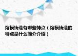 熔模鑄造有哪些特點（熔模鑄造的特點是什么簡介介紹）