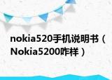 nokia520手機(jī)說(shuō)明書(shū)（Nokia5200咋樣）