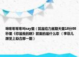 啾嘭嘭嘭嘭嗎say里（就是給力星期天里18分08秒里《你是我的眼》前面的是什么歌 （李菲兒跟至上勵(lì)合那一期）