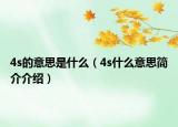 4s的意思是什么（4s什么意思簡介介紹）