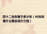 四十二光年等于多少年（40光年是什么概念簡介介紹）