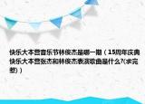 快樂大本營音樂節(jié)林俊杰是哪一期（15周年慶典快樂大本營張杰和林俊杰表演歌曲是什么?(求完整)）