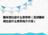 國家德比是什么意思?。ㄗ闱驀业卤仁鞘裁匆馑己喗榻榻B）