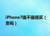 iPhone7值不值得買（貴嗎）