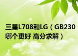 三星L708和LG（GB230哪個更好 高分求解）