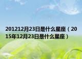 201212月23日是什么星座（2015年12月23日是什么星座）