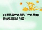 gg是代表什么意思（什么是ggl是啥意思簡介介紹）