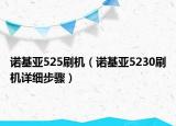 諾基亞525刷機(jī)（諾基亞5230刷機(jī)詳細(xì)步驟）