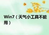 Win7（天氣小工具不能用）