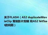 關(guān)于FLASH（AS2 duplicateMovieClip 復(fù)制影片剪輯 和AS2 hitTest的問(wèn)題）